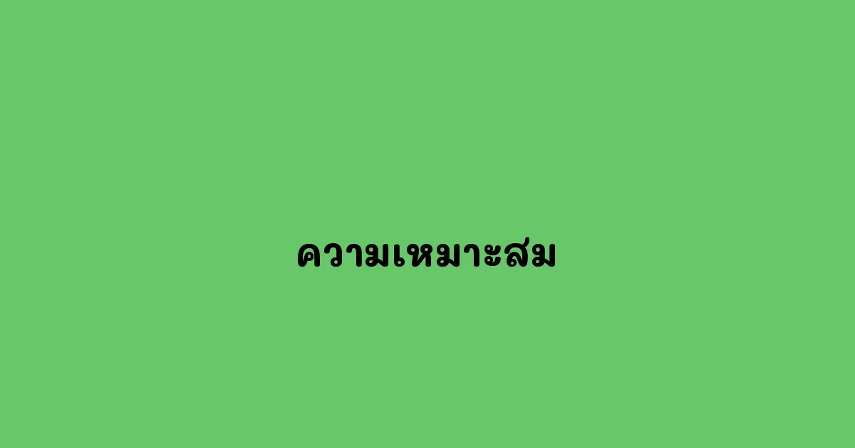 ความเหมาะสม