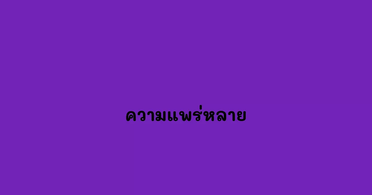 ความแพร่หลาย