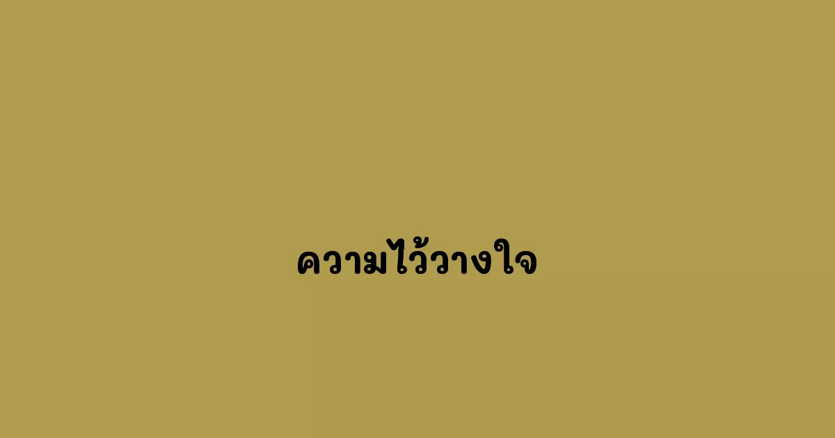 ความไว้วางใจ