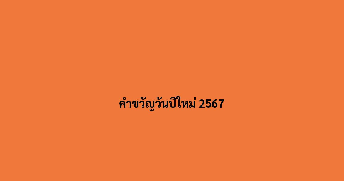 คำขวัญวันปีใหม่ 2567