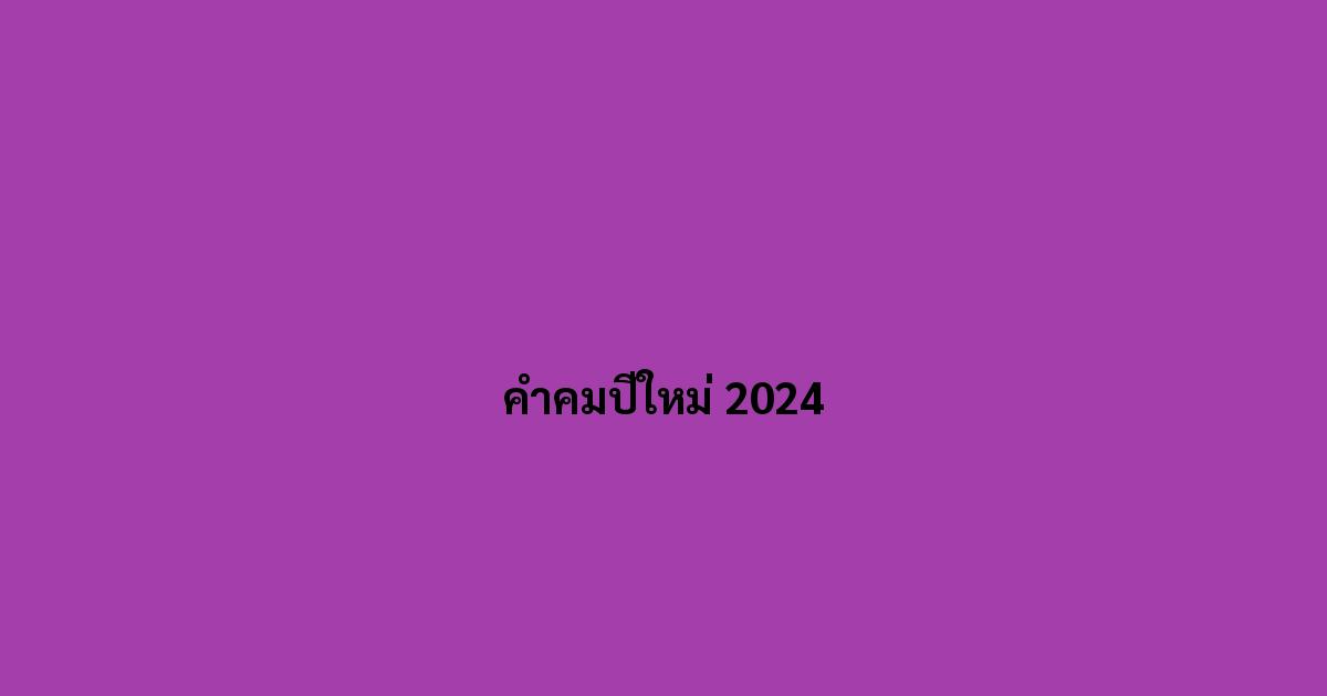 คำคมปีใหม่ 2024