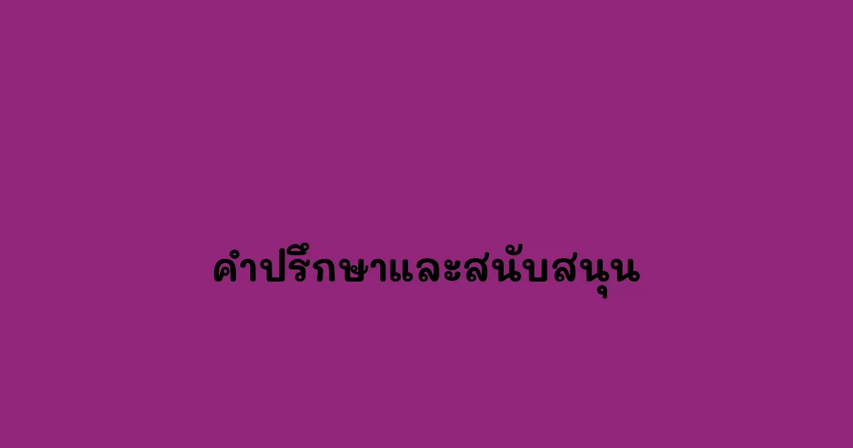 คำปรึกษาและสนับสนุน