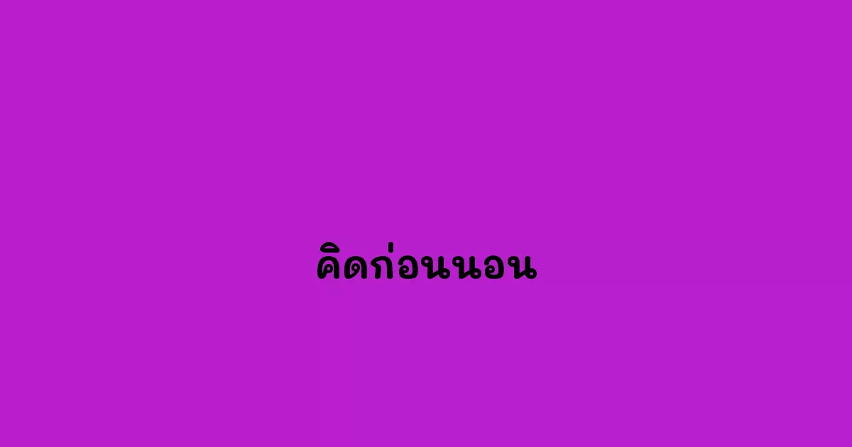 คิดก่อนนอน