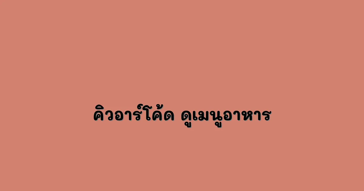 คิวอาร์โค้ด (QR Code) ดูเมนูอาหาร