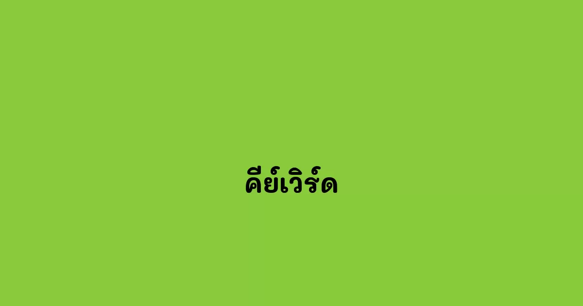 คีย์เวิร์ด