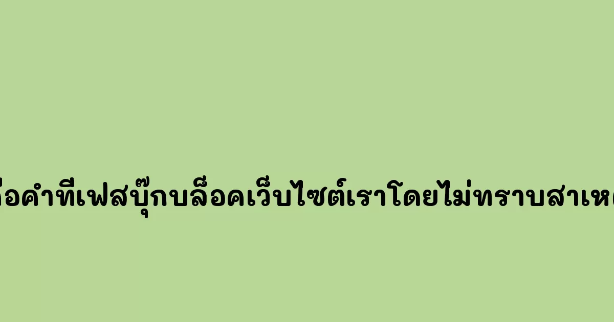 คือคำที่เฟสบุ๊กบล็อคเว็บไซต์เราโดยไม่ทราบสาเหตุ
