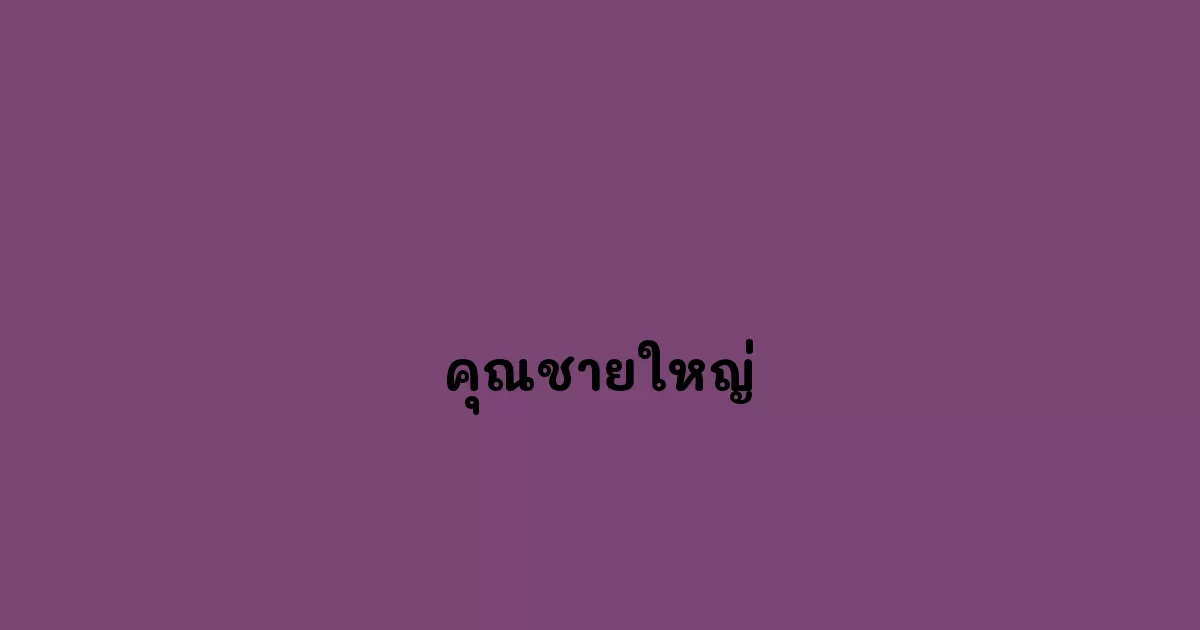 คุณชายใหญ่.webp