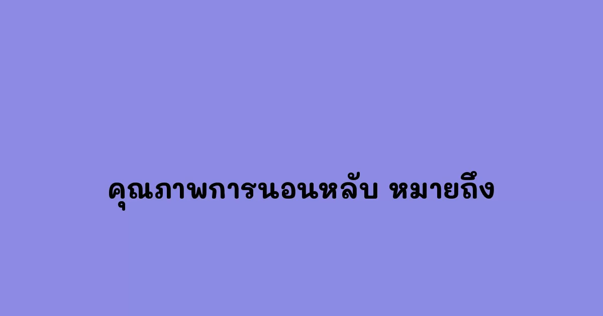 คุณภาพการนอนหลับ หมายถึง