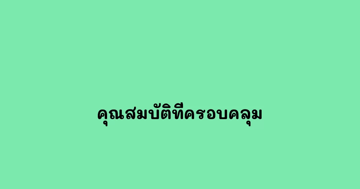 คุณสมบัติที่ครอบคลุม