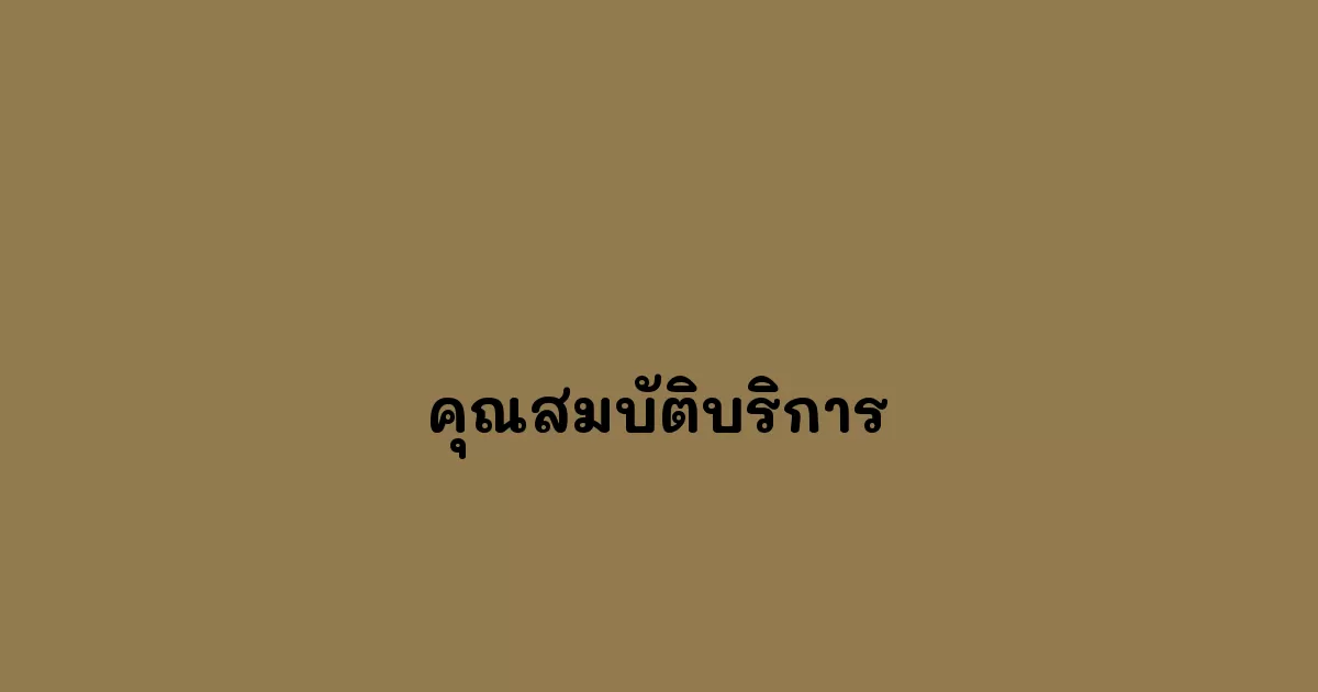 คุณสมบัติบริการ