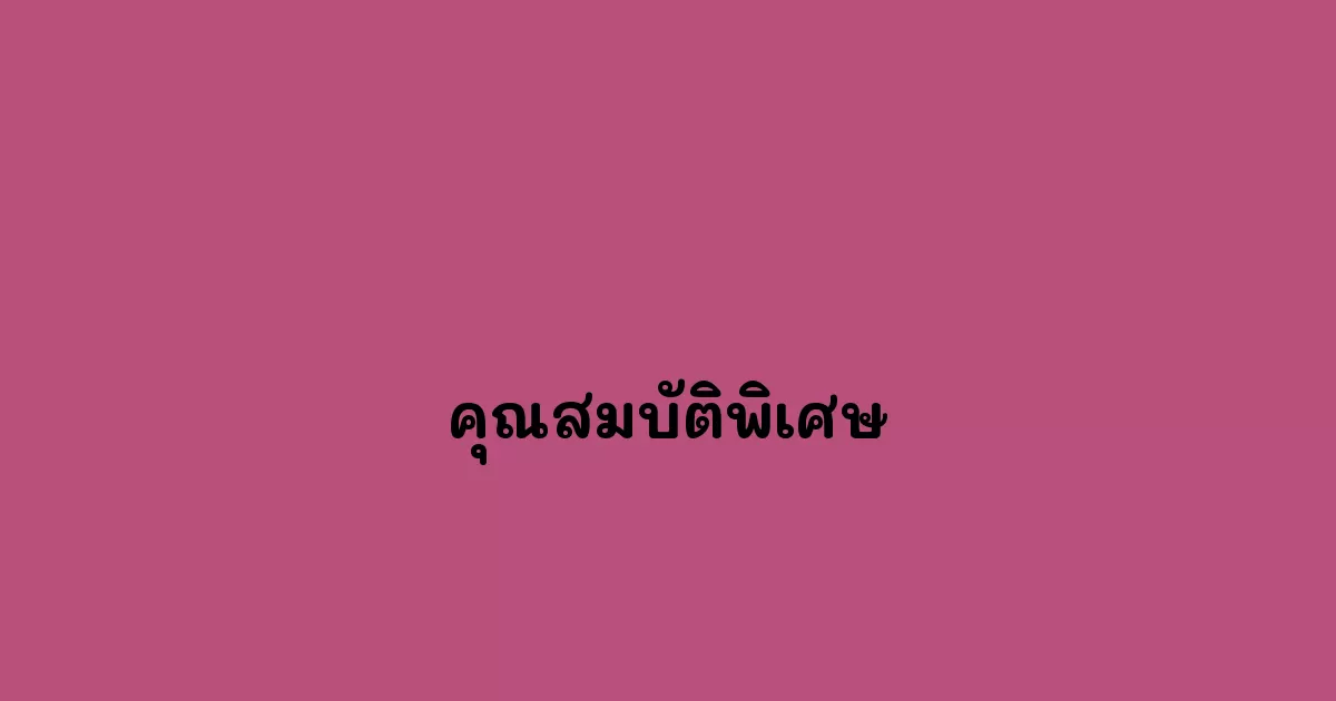 คุณสมบัติพิเศษ