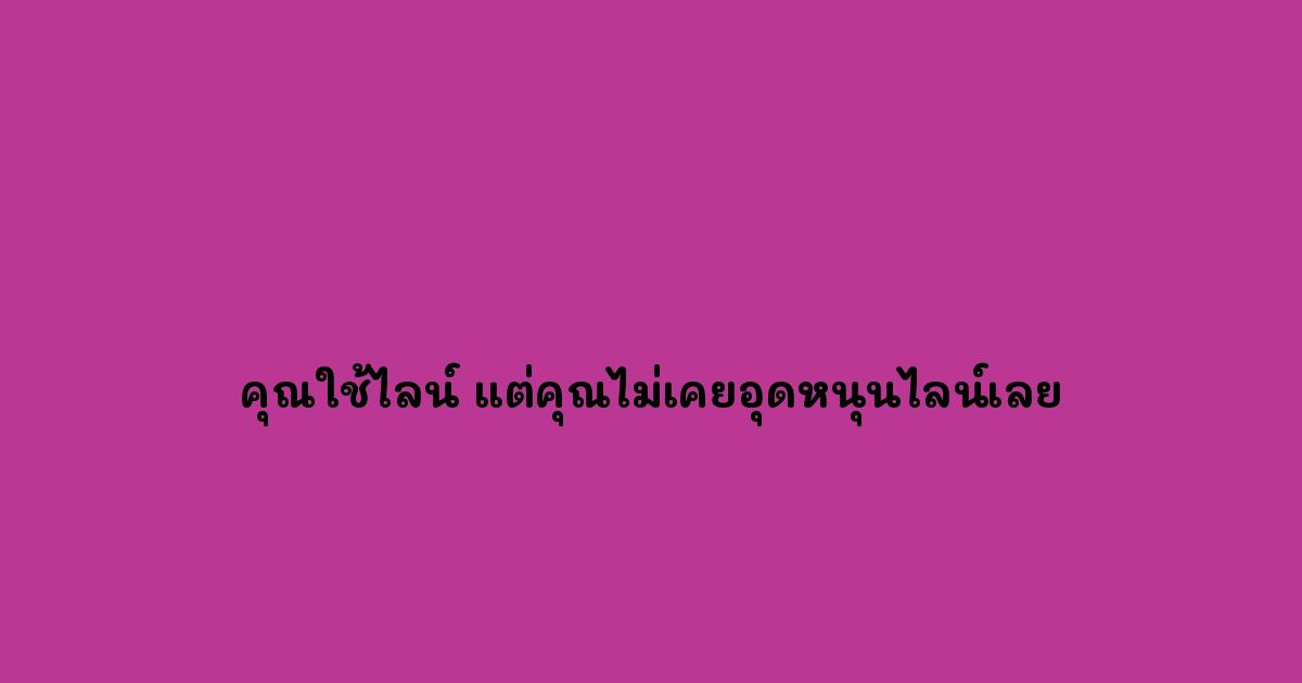 คุณใช้ไลน์ แต่คุณไม่เคยอุดหนุนไลน์เลย