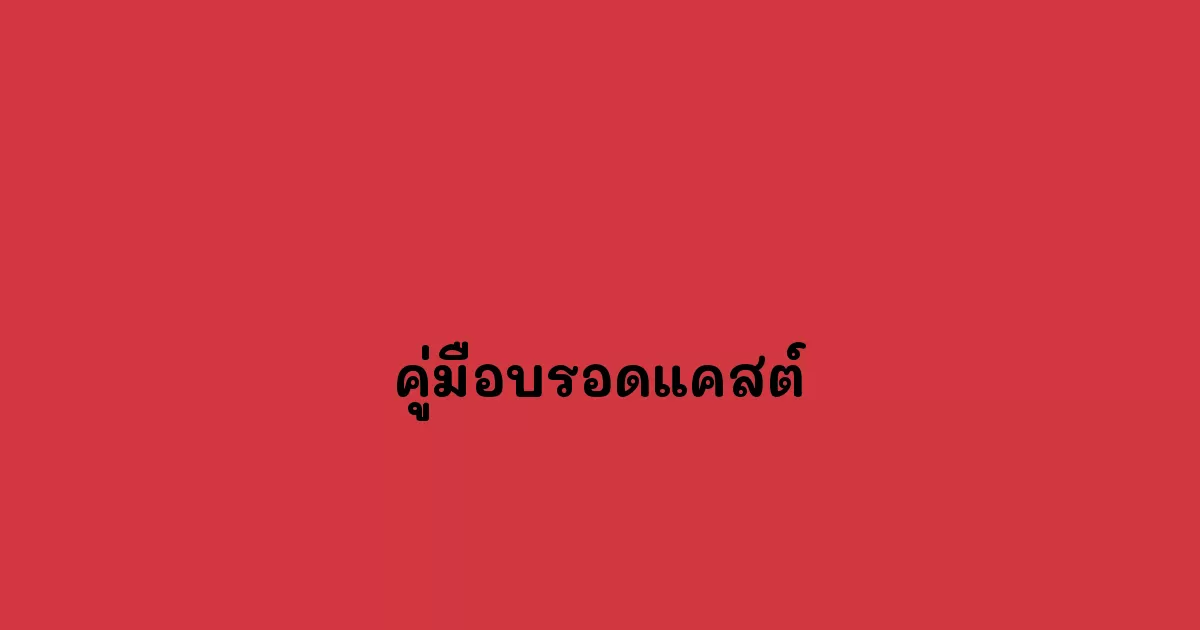 คู่มือบรอดแคสต์
