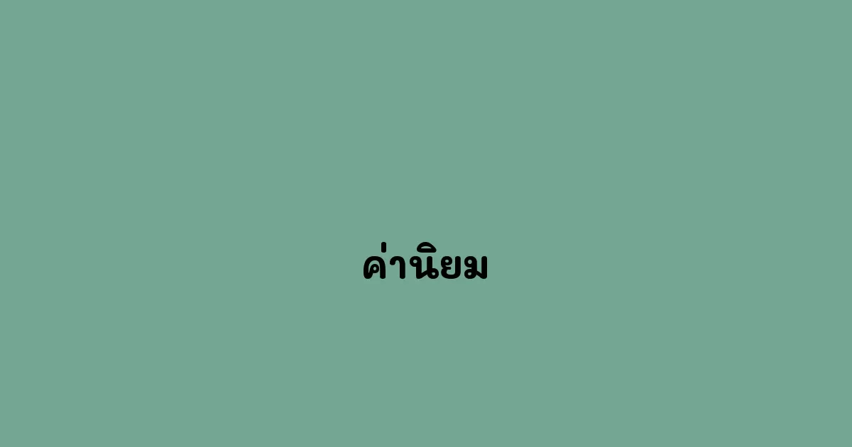 ค่านิยม