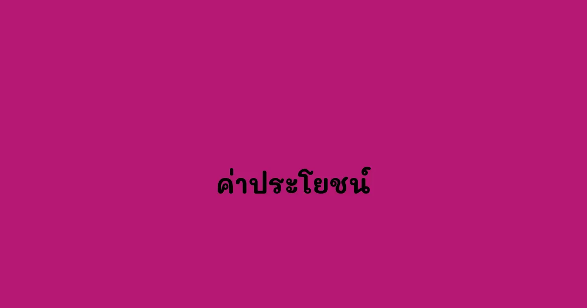 ค่าประโยชน์