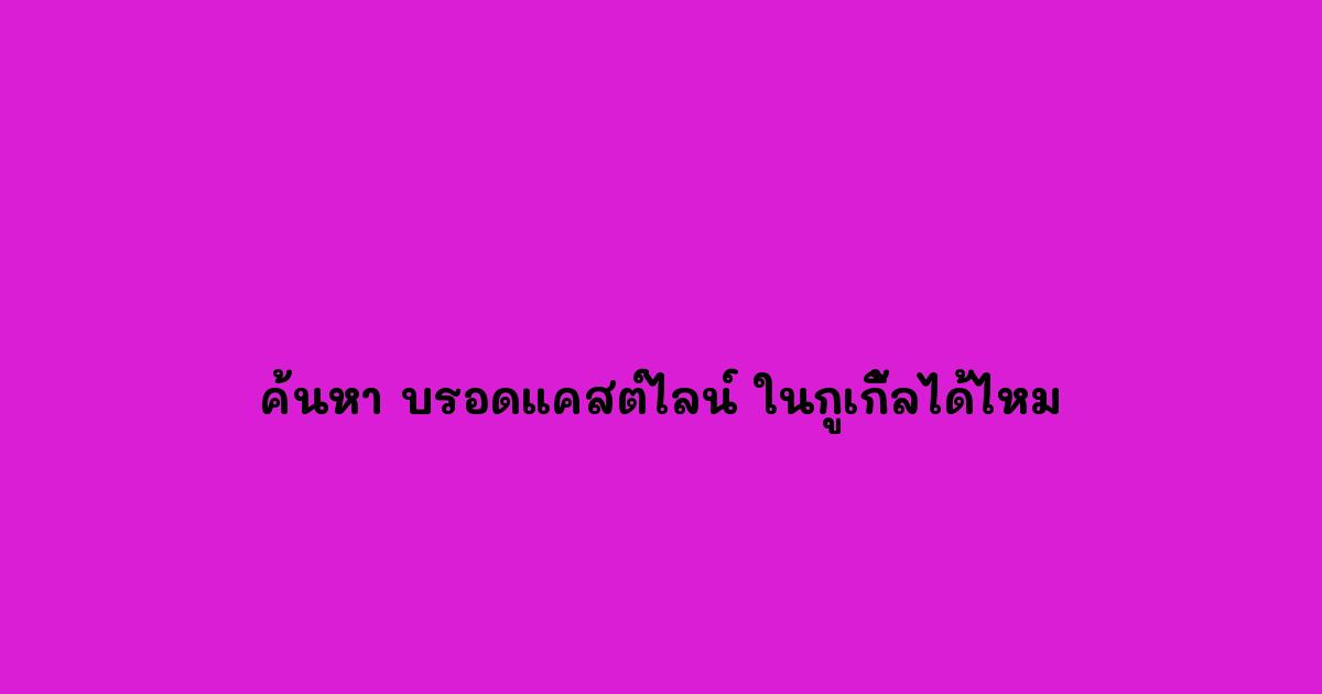 ค้นหา-บรอดแคสต์ไลน์-ในกูเกิ้ลได้ไหม.jpg