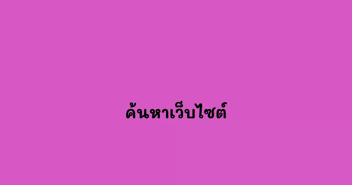 ค้นหาเว็บไซต์