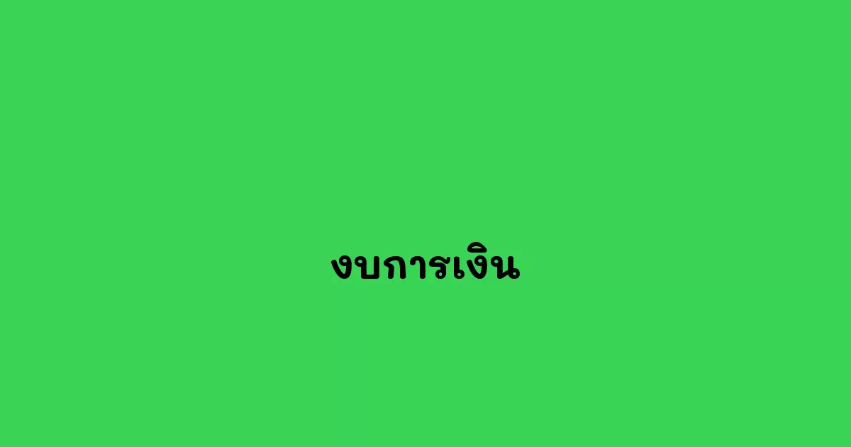 งบการเงิน