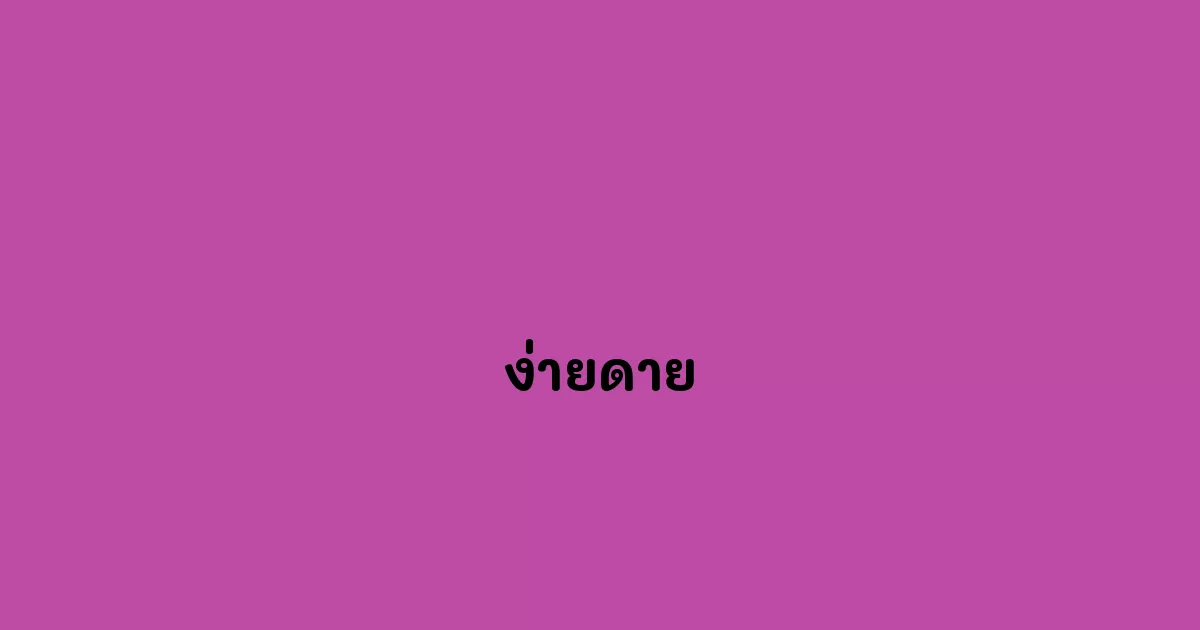 ง่ายดาย