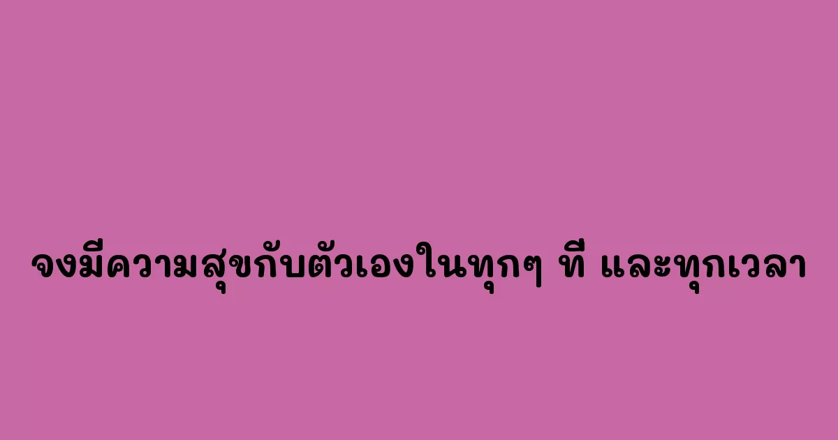 จงมีความสุขกับตัวเองในทุกๆ-ที่-และทุกเวลา.webp