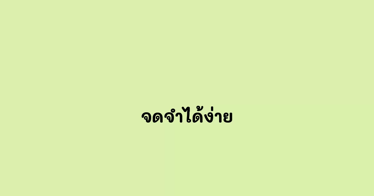 จดจำได้ง่าย