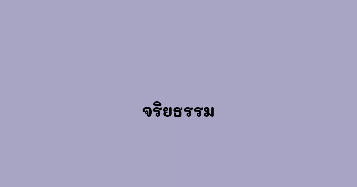จริยธรรม