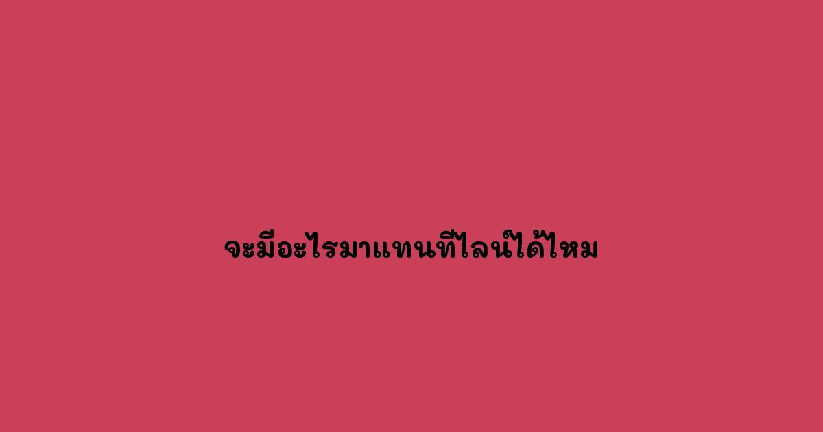 จะมีอะไรมาแทนที่ไลน์ได้ไหม.jpg