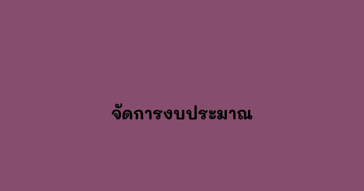 จัดการงบประมาณ
