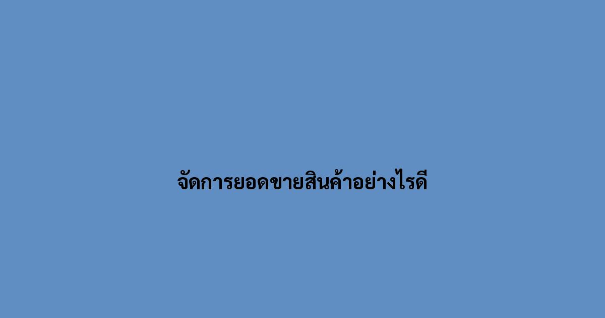 จัดการยอดขายสินค้าอย่างไรดี