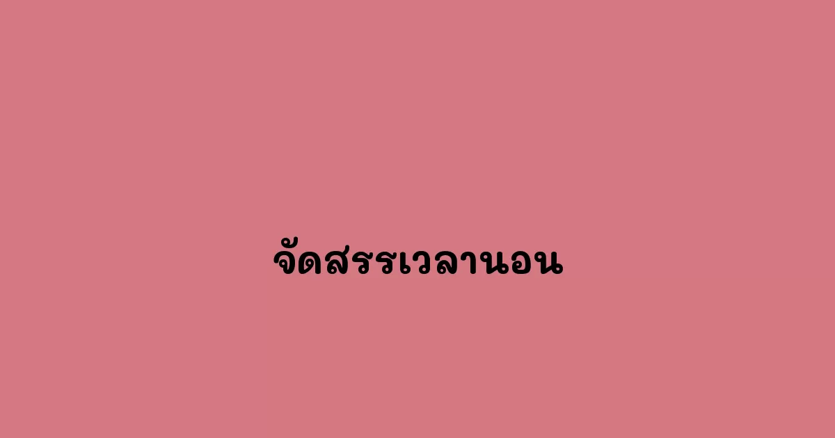 จัดสรรเวลานอน