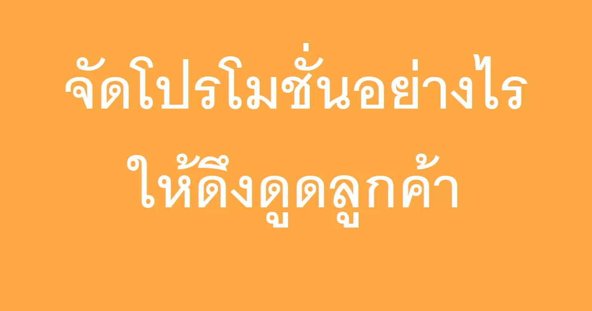 จัดโปรโมชั่นอย่างไรให้ดึงดูดลูกค้า