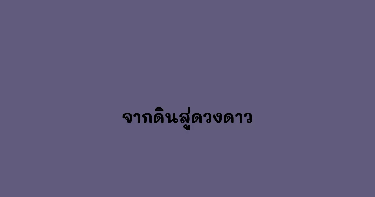จากดินสู่ดวงดาว.webp