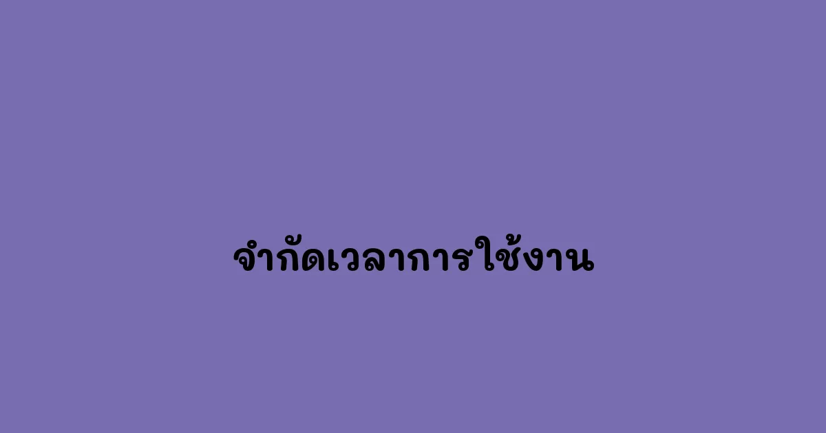 จำกัดเวลาการใช้งาน