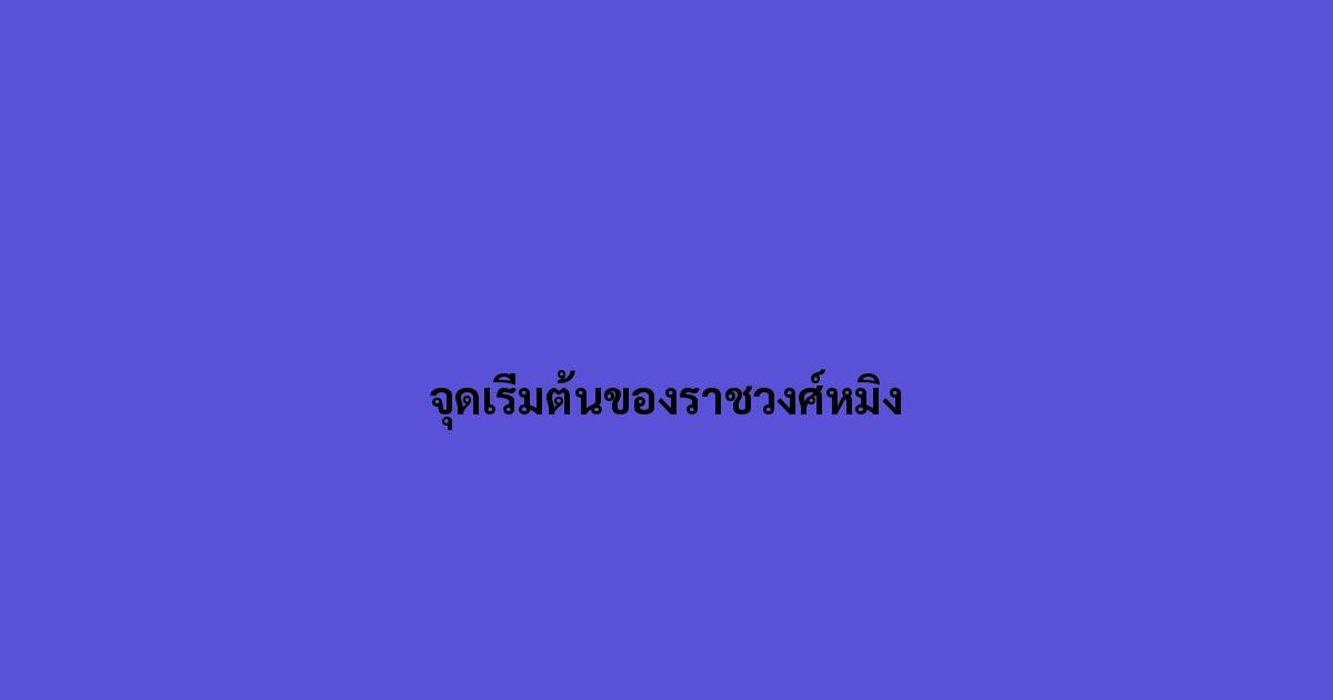 จุดเริ่มต้นของราชวงศ์หมิง.jpg
