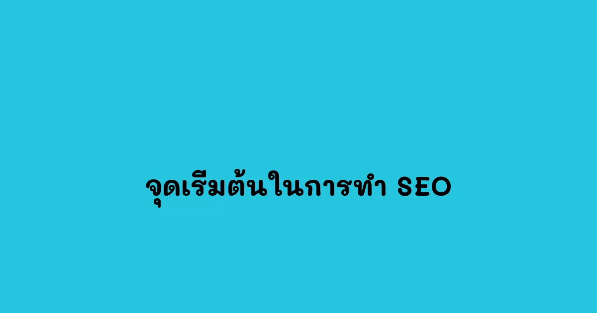 จุดเริ่มต้นในการทำ SEO