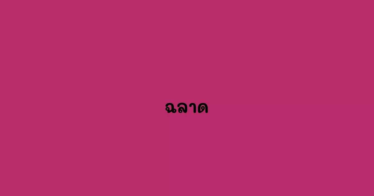 ฉลาด