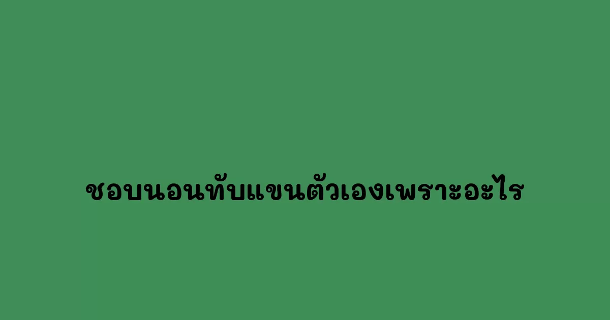 ชอบนอนทับแขนตัวเองเพราะอะไร.webp