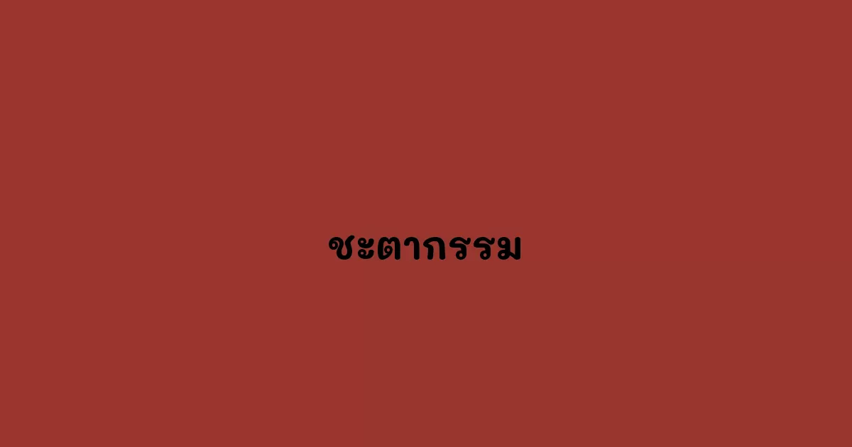 ชะตากรรม