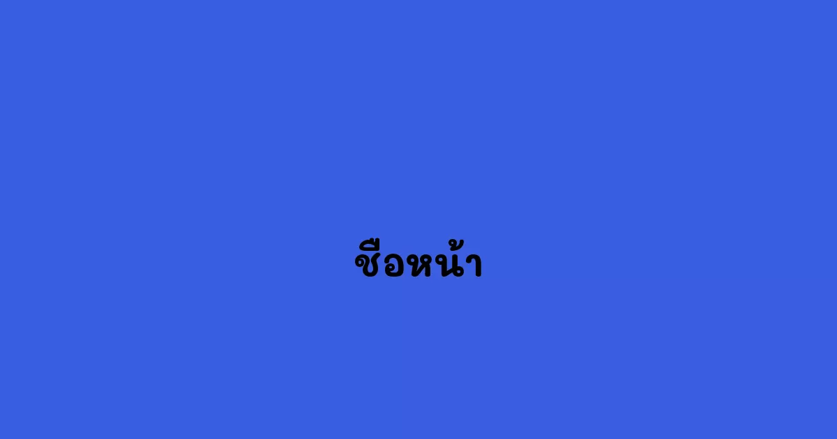 ชื่อหน้า