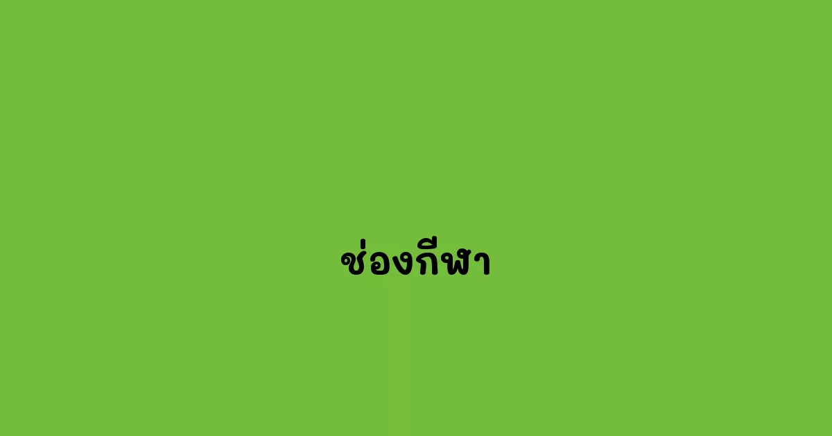 ช่องกีฬา