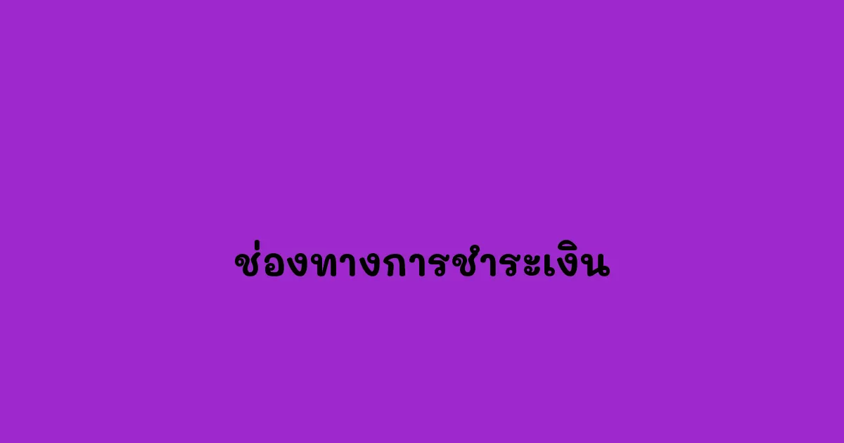ช่องทางการชำระเงิน