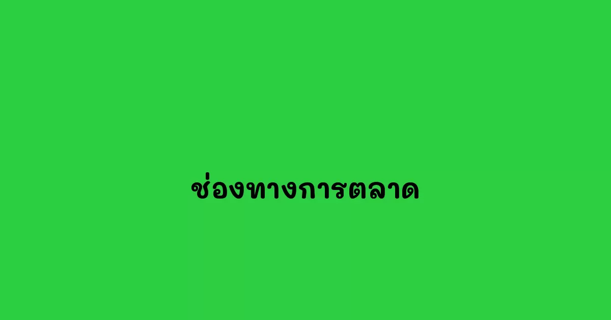 ช่องทางการตลาด