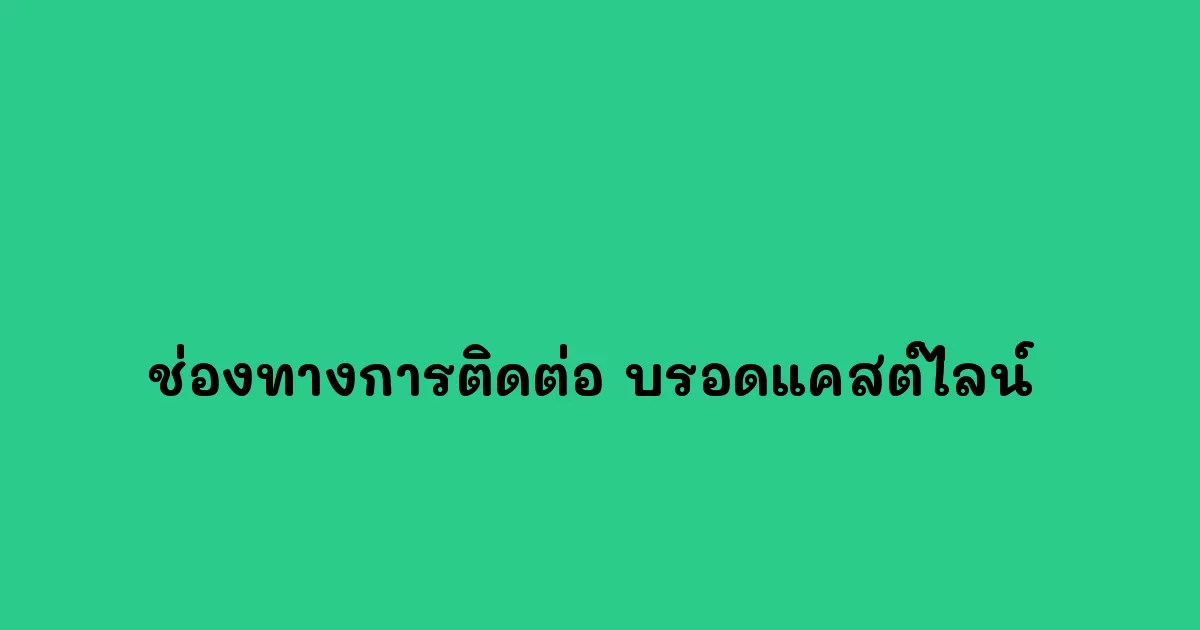 ช่องทางการติดต่อ บรอดแคสต์ไลน์ 