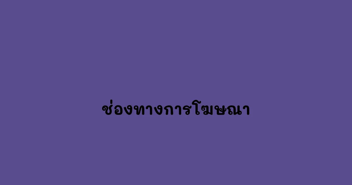 ช่องทางการโฆษณา