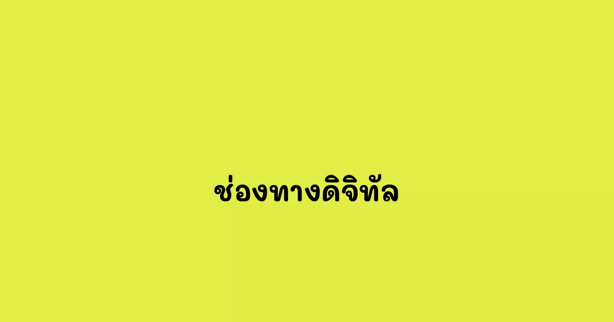 ช่องทางดิจิทัล
