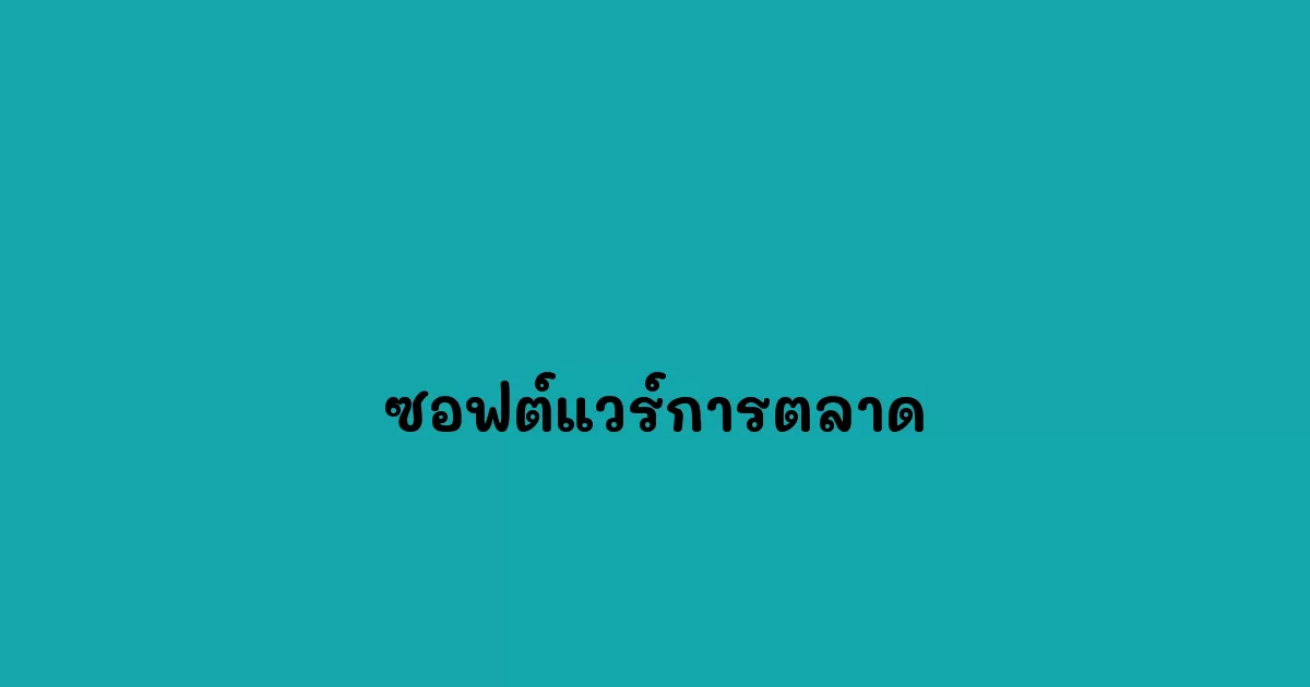 ซอฟต์แวร์การตลาด