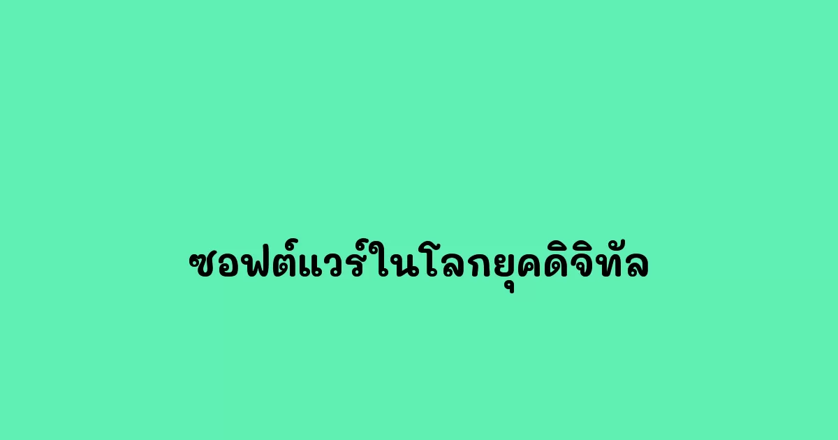 ซอฟต์แวร์ในโลกยุคดิจิทัล.webp