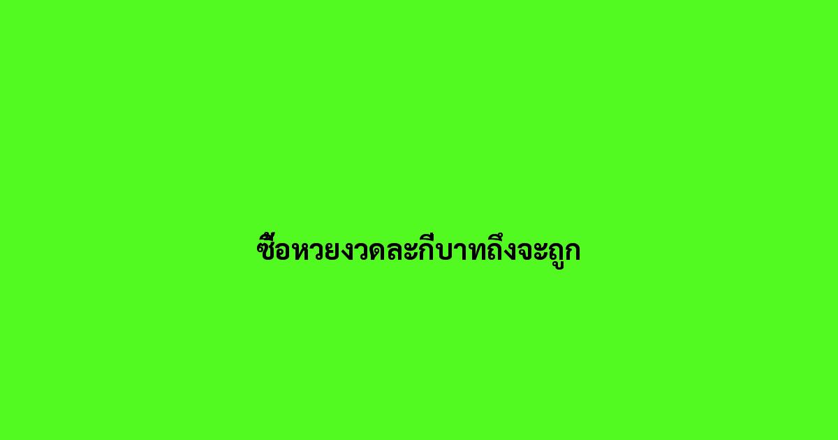 ซื้อหวยงวดละกี่บาทถึงจะถูก