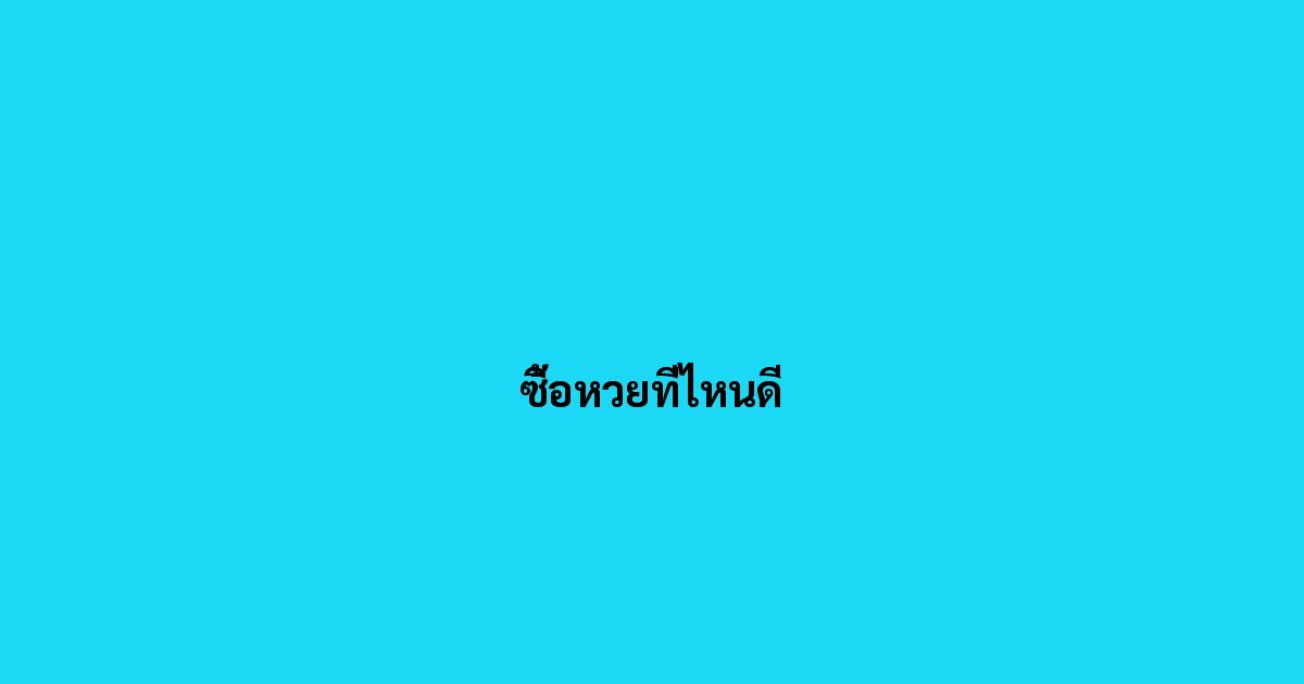 ซื้อหวยที่ไหนดี