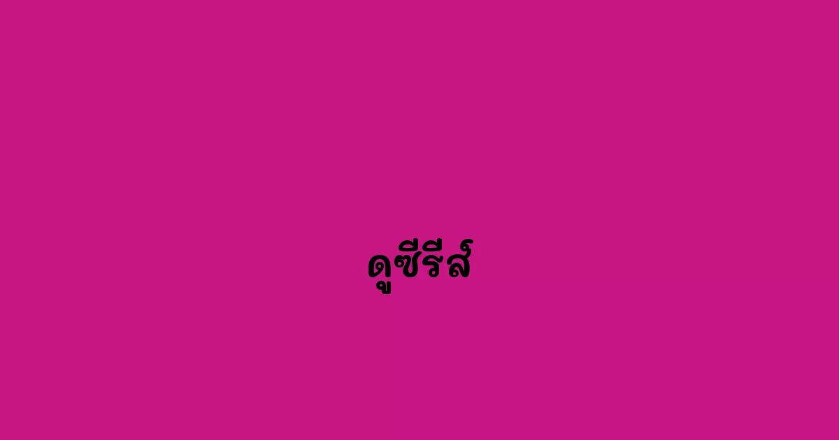 ดูซีรีส์